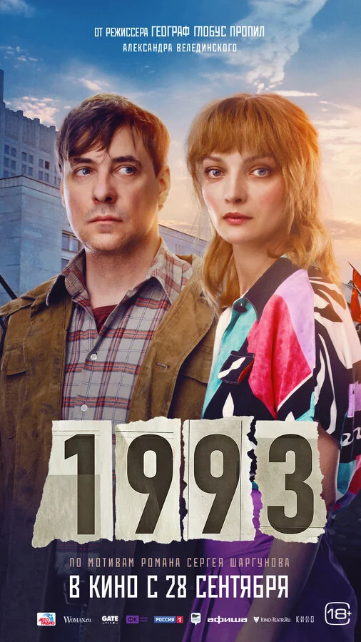 1993 - постер
